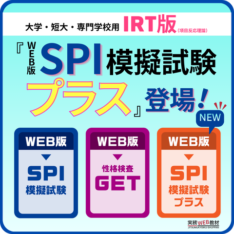 WEB版SPI模擬試験がパワーアップし、［IRT（項目反応理論）］版も選択していただけるようになりました。