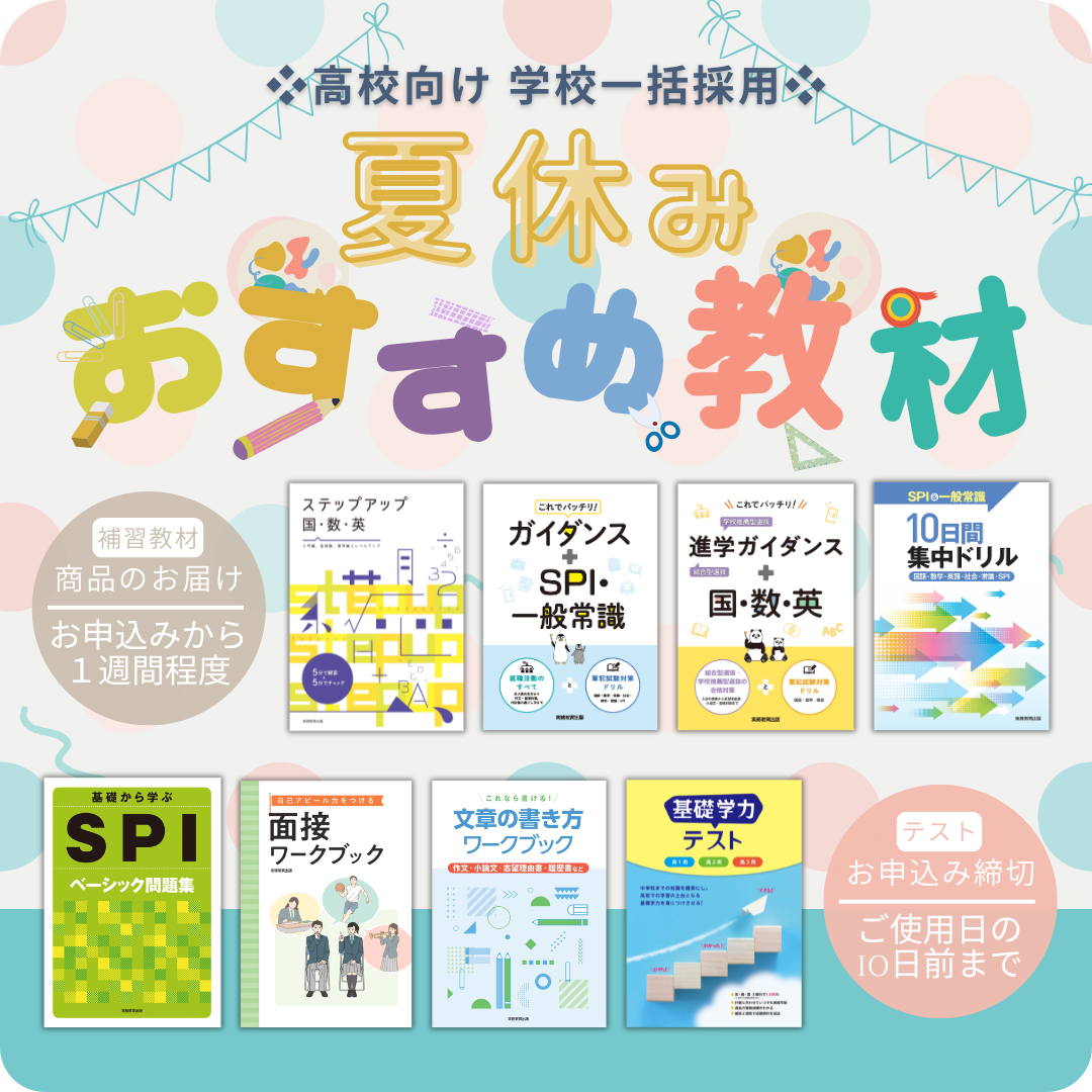 ＜高校向け＞夏休みおすすめ教材