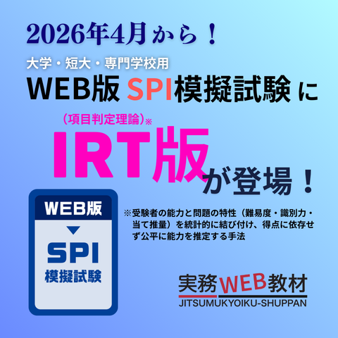 2026年4月からWEB版SPI模擬試験がパワーアップし、［IRT（項目判定理論）］版も選択していただけるようになります。