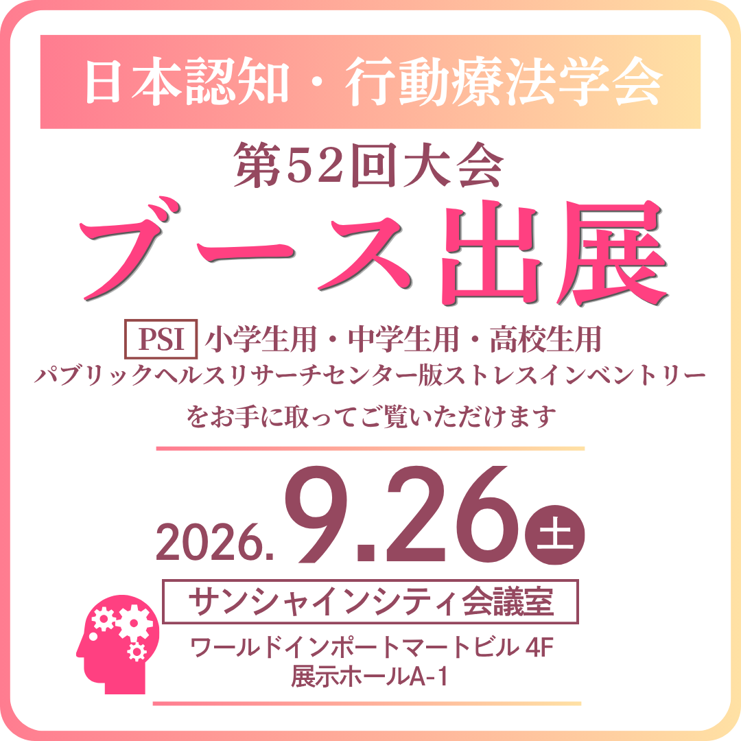 日本認知・行動療法学会 第52回大会に出展します
