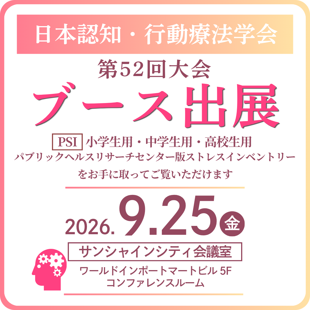 日本認知・行動療法学会 第52回大会に出展します