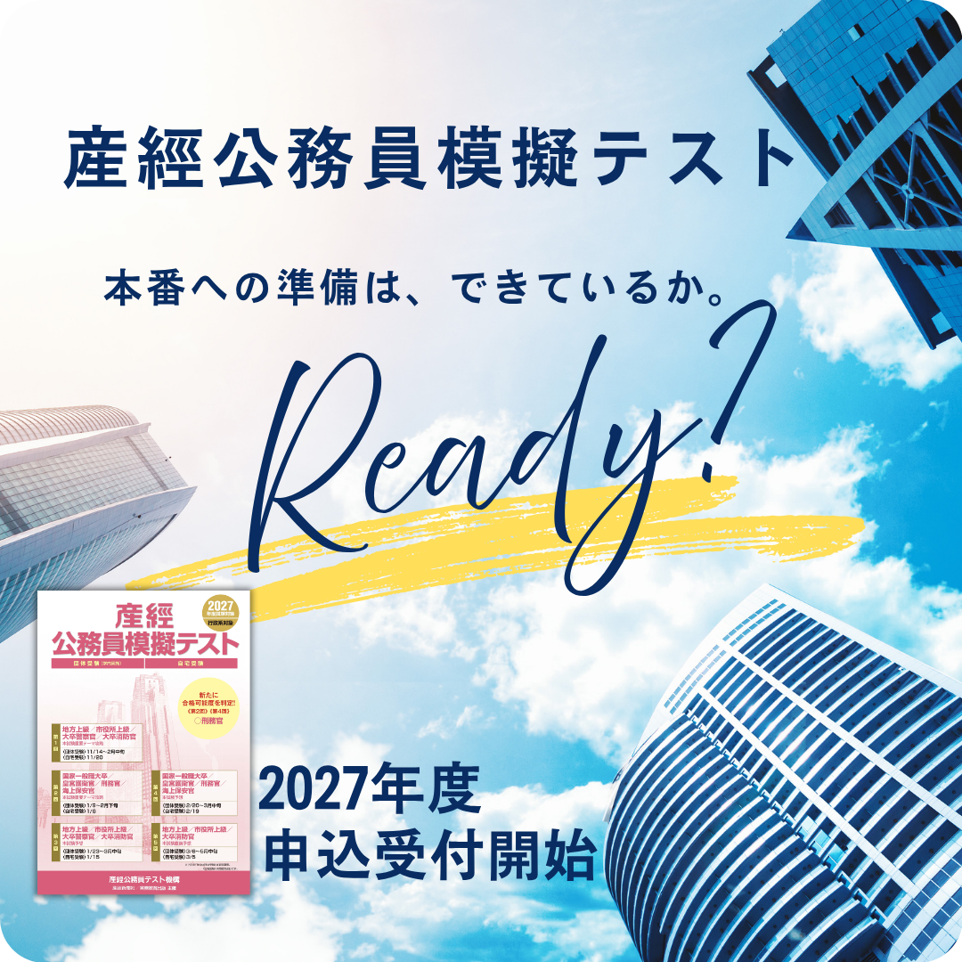 2027年度 産經公務員模擬テスト 申込受付開始 ＜学内団体受験＞＜自宅受験＞