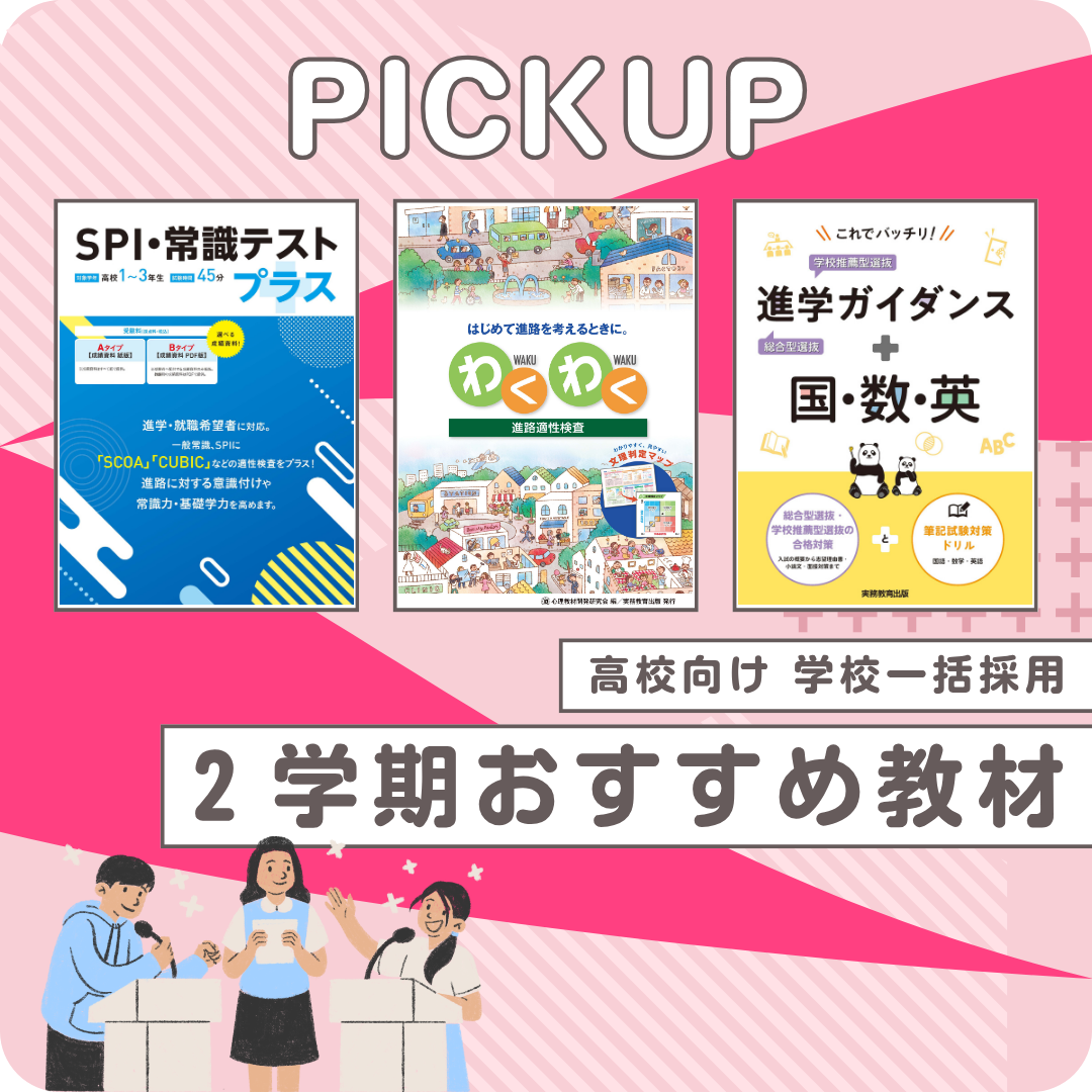 ＜高校向け＞２学期おすすめ教材
