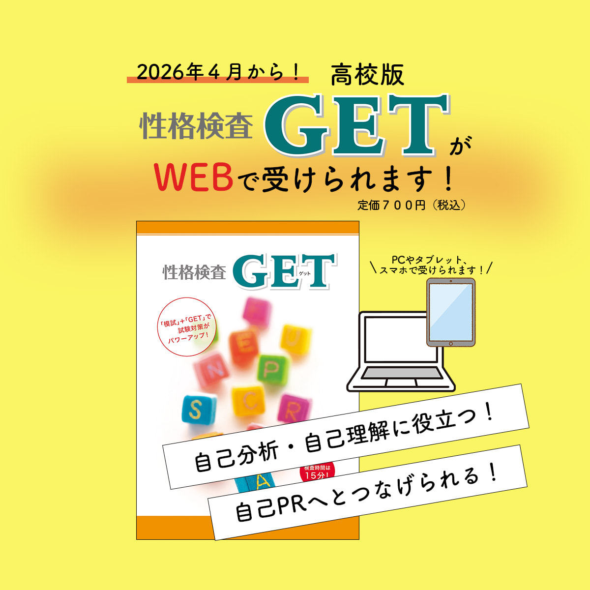 2026年４月から、自己PRに役立つ高校版の『性格検査GET』がWEBで受けられるようになります。