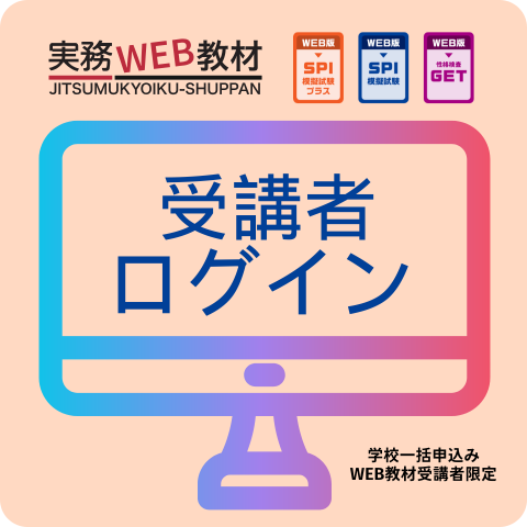【実務WEB教材】学校一括WEB受講者限定　ログインはこちら