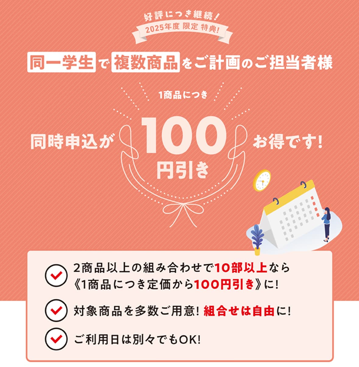 2025年度限定特典! 同一学年で複数商品をご計画のご担当者様 同時申し込みが1商品につき100円お得です!