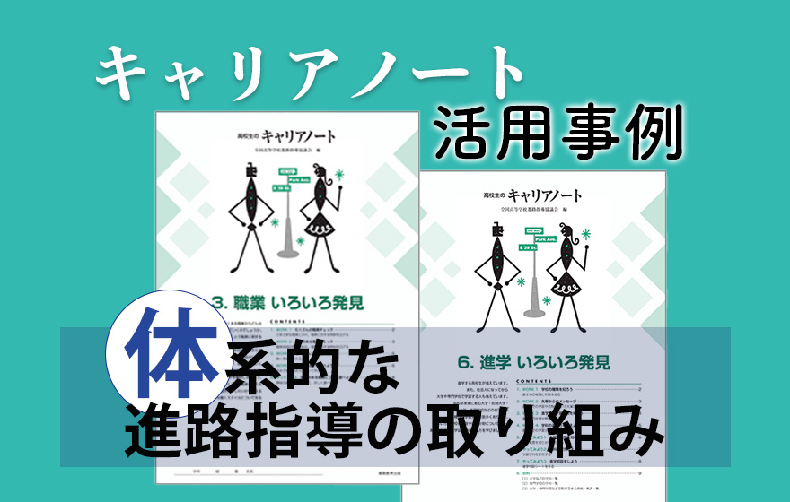 キャリアノート活用事例 体系的な進路指導の取り組み