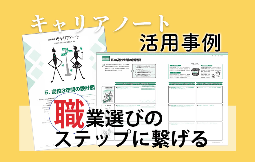 キャリアノート活用事例 職業選びのステップに繋げる