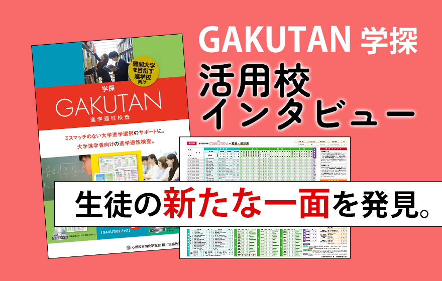 GAKUTAN 学探 活用校インタビュー 生徒の新たな一面を発見