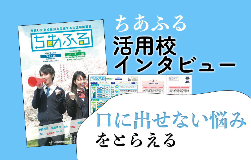 ちあふる 活用校インタビュー 口に出せない悩みをとらえる