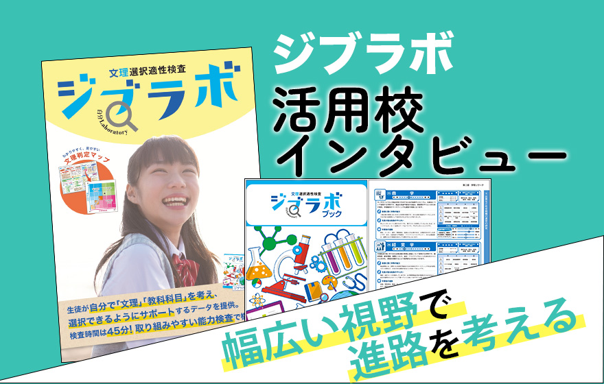 ジブラボ 活用校インタビュー 幅広い視野で進路を考える
