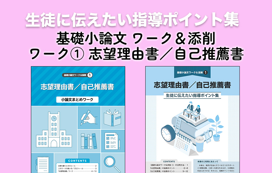 生徒に伝えたい指導ポイント集 基礎小論文ワーク&添削 ワーク①志望理由書/自己推薦書