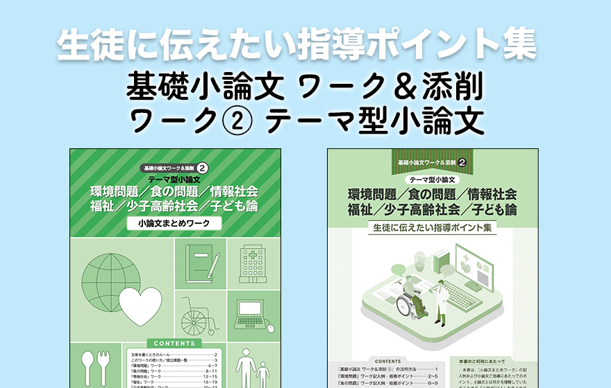 生徒に伝えたい指導ポイント集 基礎小論文ワーク&添削 ワーク②テーマ型小論文