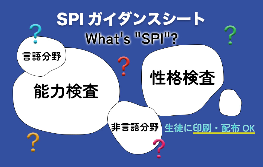 SPIガイダンスシート<br>「What’s