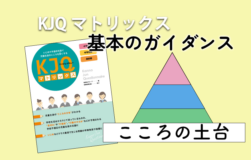 KJQマトリックス 基本のガイダンス こころの土台