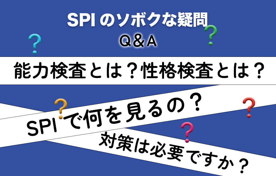 SPI」のソボクな疑問 Q&A