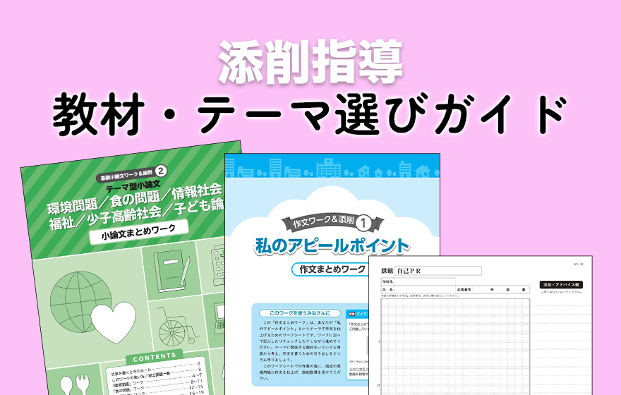 添削指導 教材・テーマ選びガイド