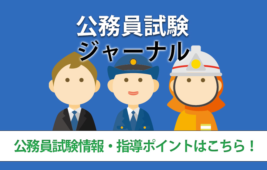 公務員試験ジャーナル 公務員試験情報・指導ポイントはこちら!