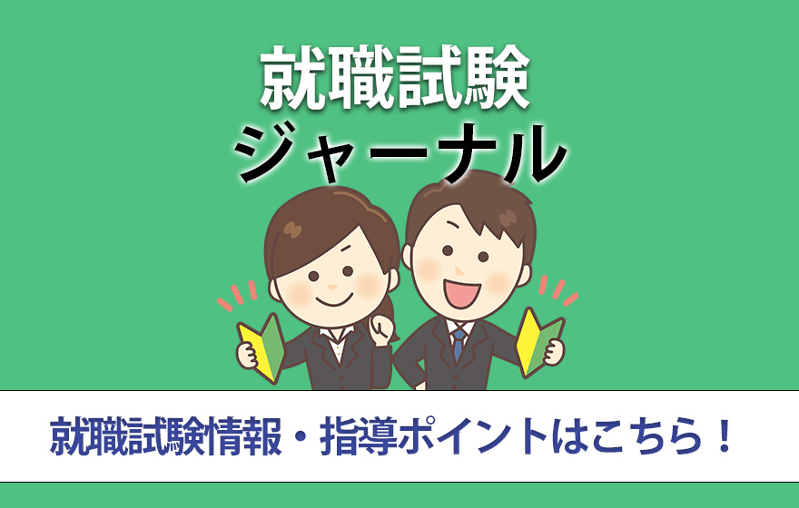 就職試験ジャーナル 就職試験情報・指導ポイントはこちら!