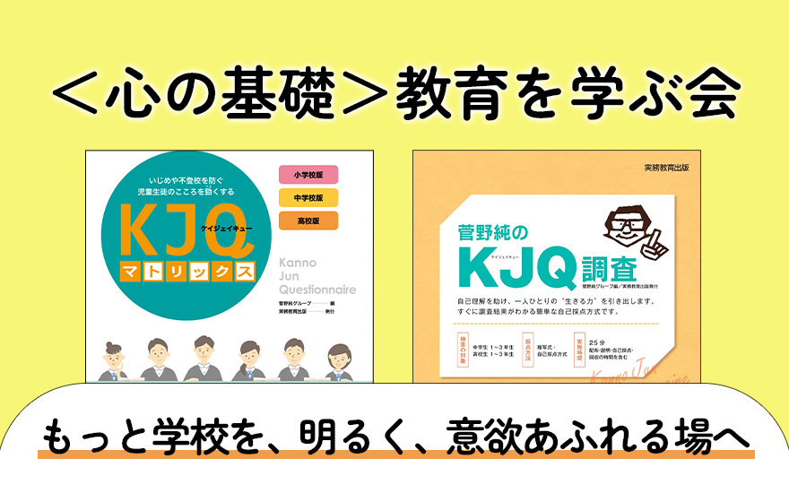 〈心の基礎〉教育を学ぶ会 もっと学校を、明るく、意欲あふれる場へ