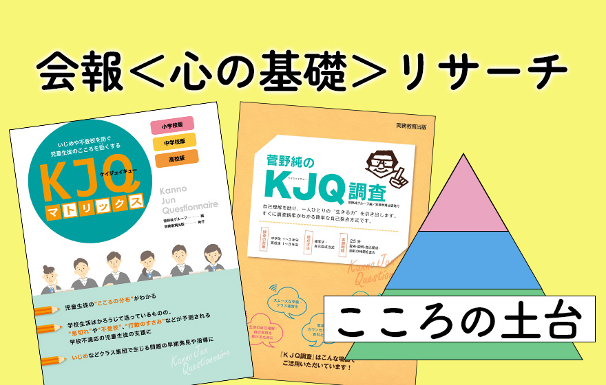 KJQマトリックス 基本のガイダンス こころの土台