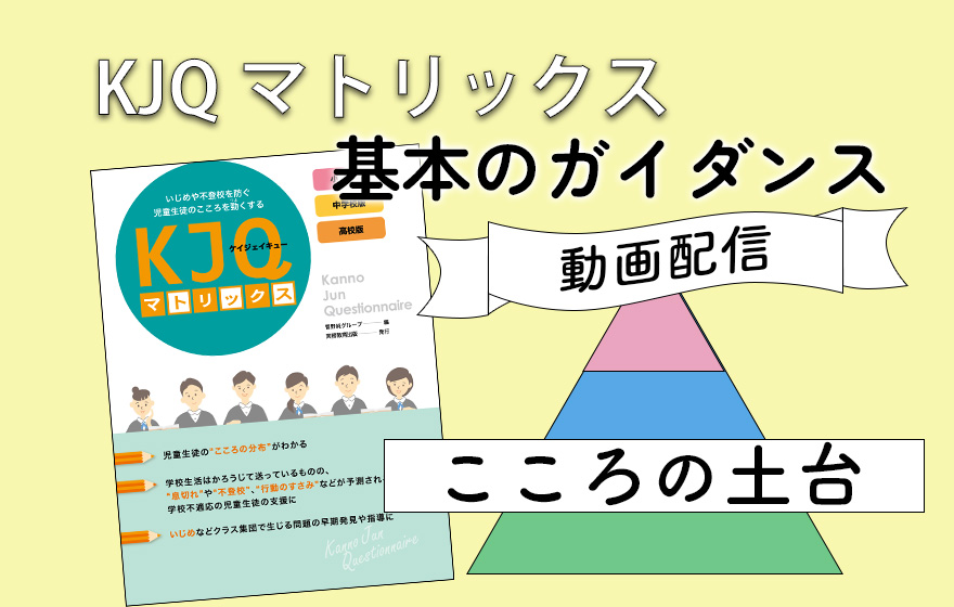 KJQマトリックス 基本のガイダンス〈動画配信〉 こころの土台