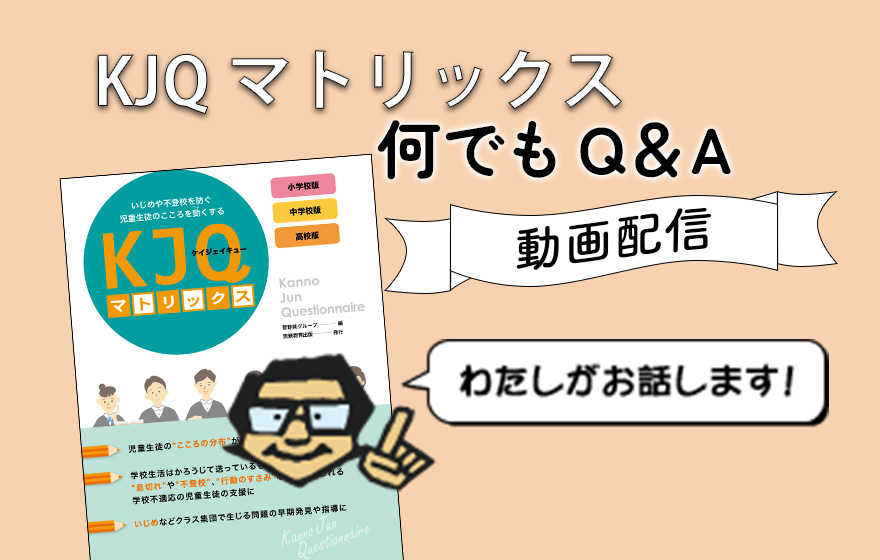 KJQマトリックス 何でもQ&A〈動画配信〉