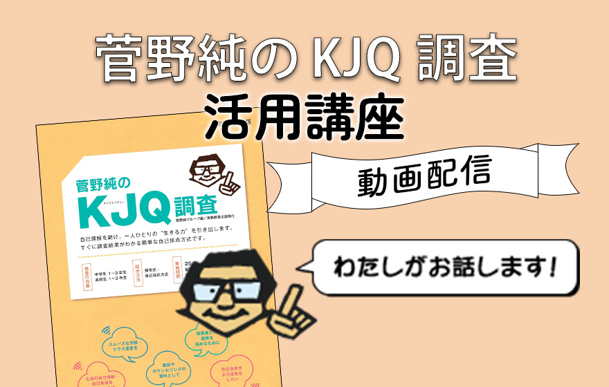 菅野純のKJQ調査 活用講座〈動画配信〉