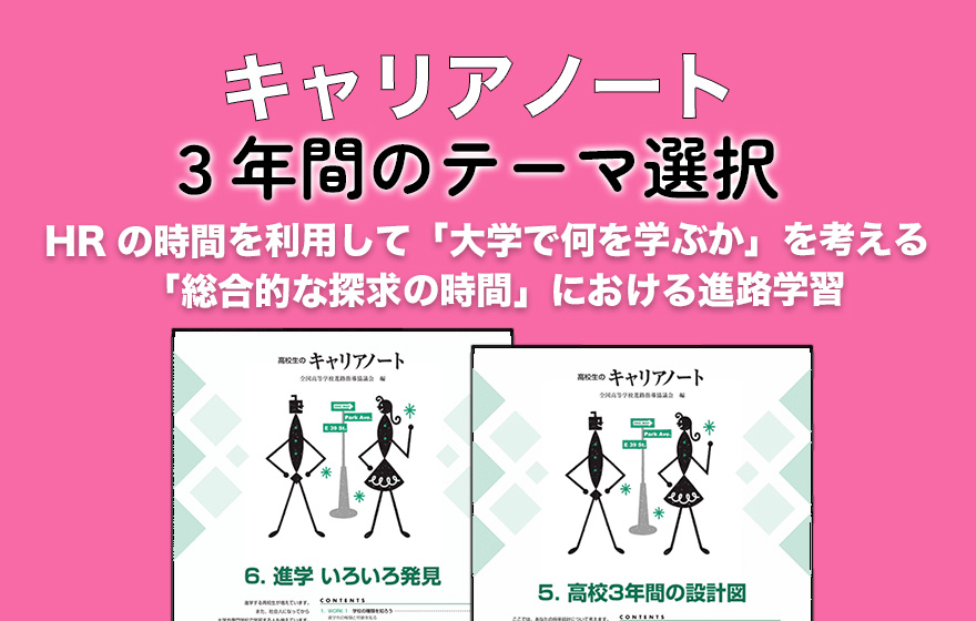 キャリアノート 3年間のテーマ選択プラン
