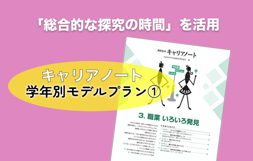 高校生のキャリアノート 学年別モデルプラン① 「総合的な探求の時間」を活用