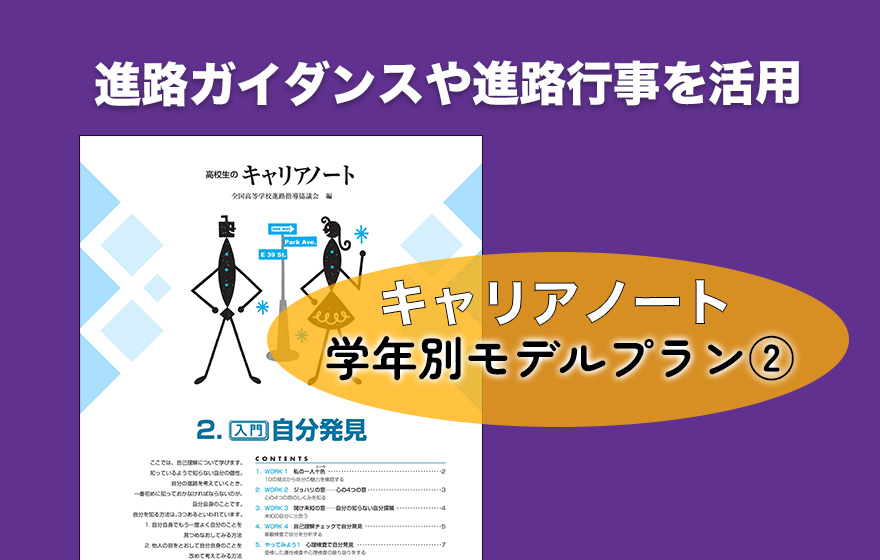 高校生のキャリアノート 学年別モデルプラン② 進路ガイダンスや進路行事を活用