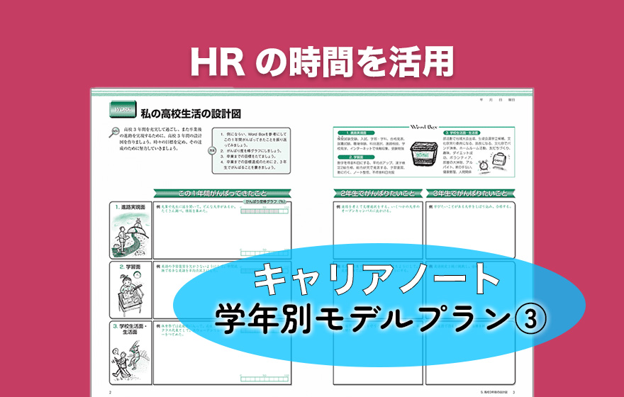 高校生のキャリアノート 学年別モデルプラン③ HRの時間を活用