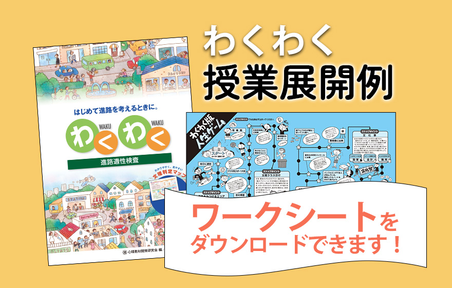 わくわく授業展開例 ワークシートをダウンロードできます!