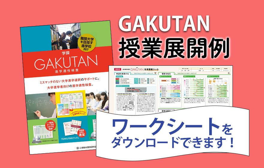 GAKUTAN授業展開例 ワークシートをダウンロードできます!