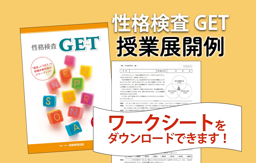 性格検査GET 授業展開例 ワークシートをダウンロードできます!