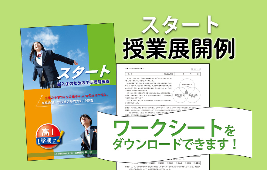 スタート 授業展開例 ワークシートをダウンロードできます!