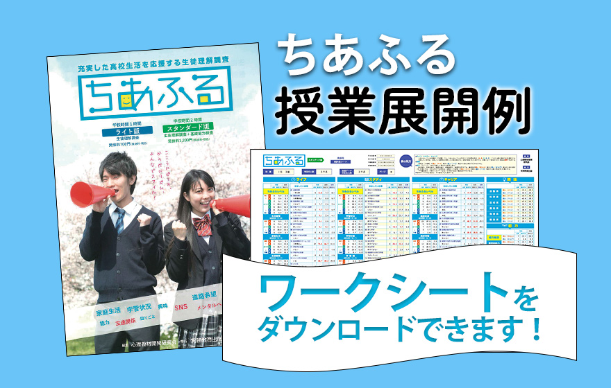 ちあふる 授業展開例 ワークシートをダウンロードできます!