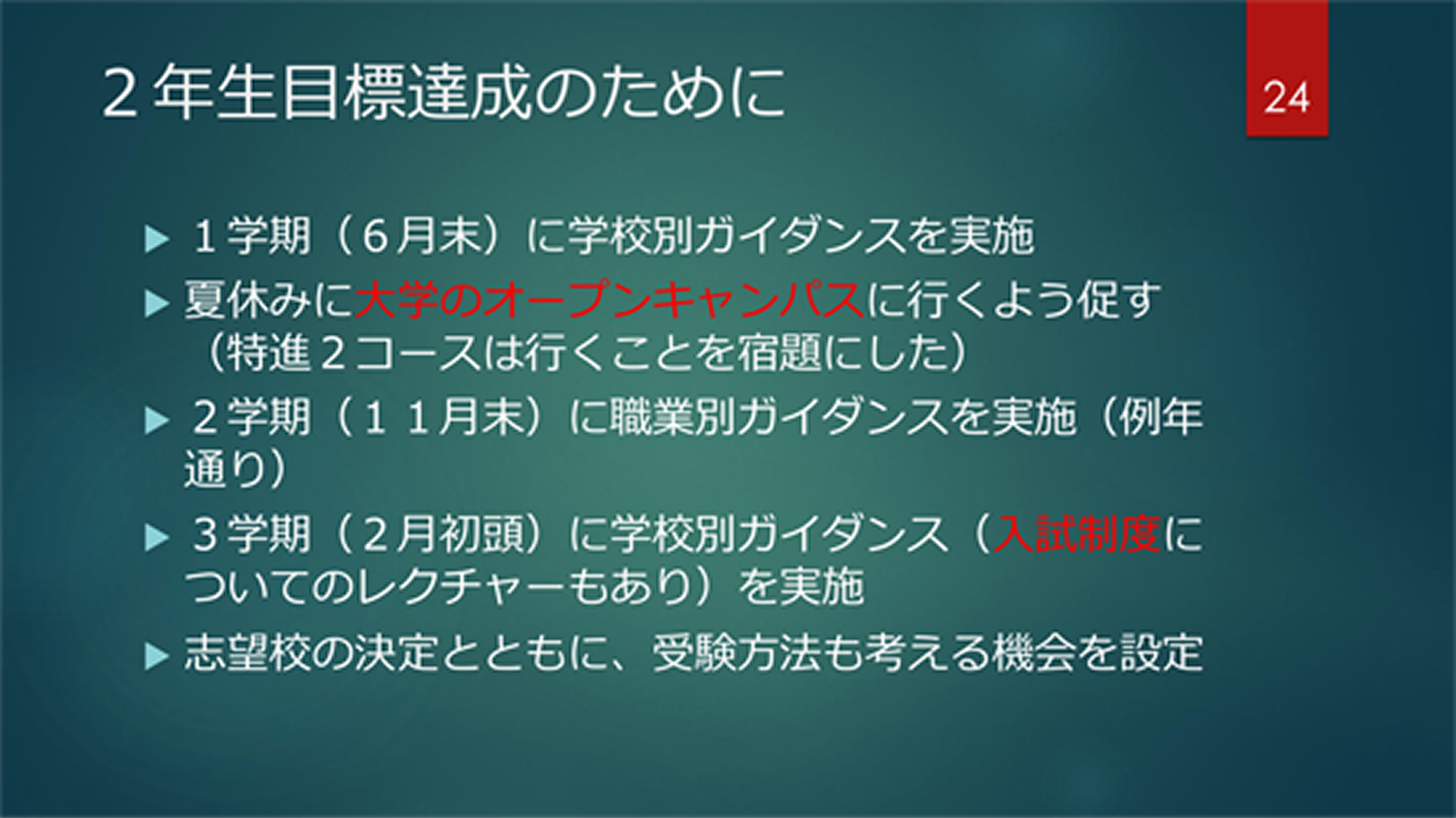 2年生目標達成のために