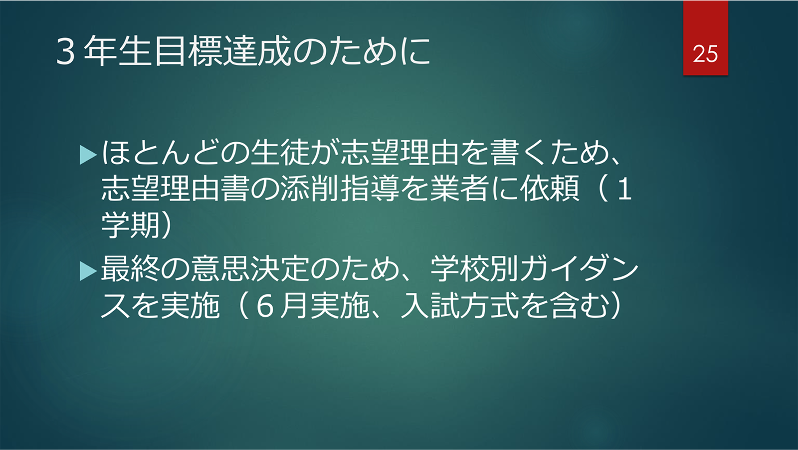 2年生目標達成のために