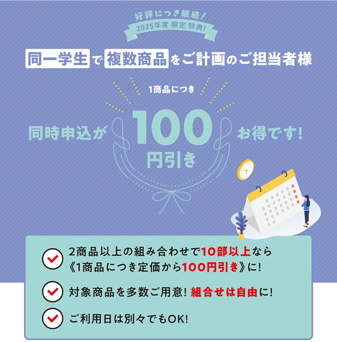 2025年度限定特典! 同一学年で複数商品をご計画のご担当者様 同時申し込みが1商品につき100円お得です!