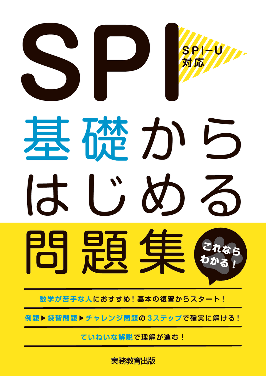 SPI基礎からはじめる問題集| 教材NAVI：専門学校向け事業