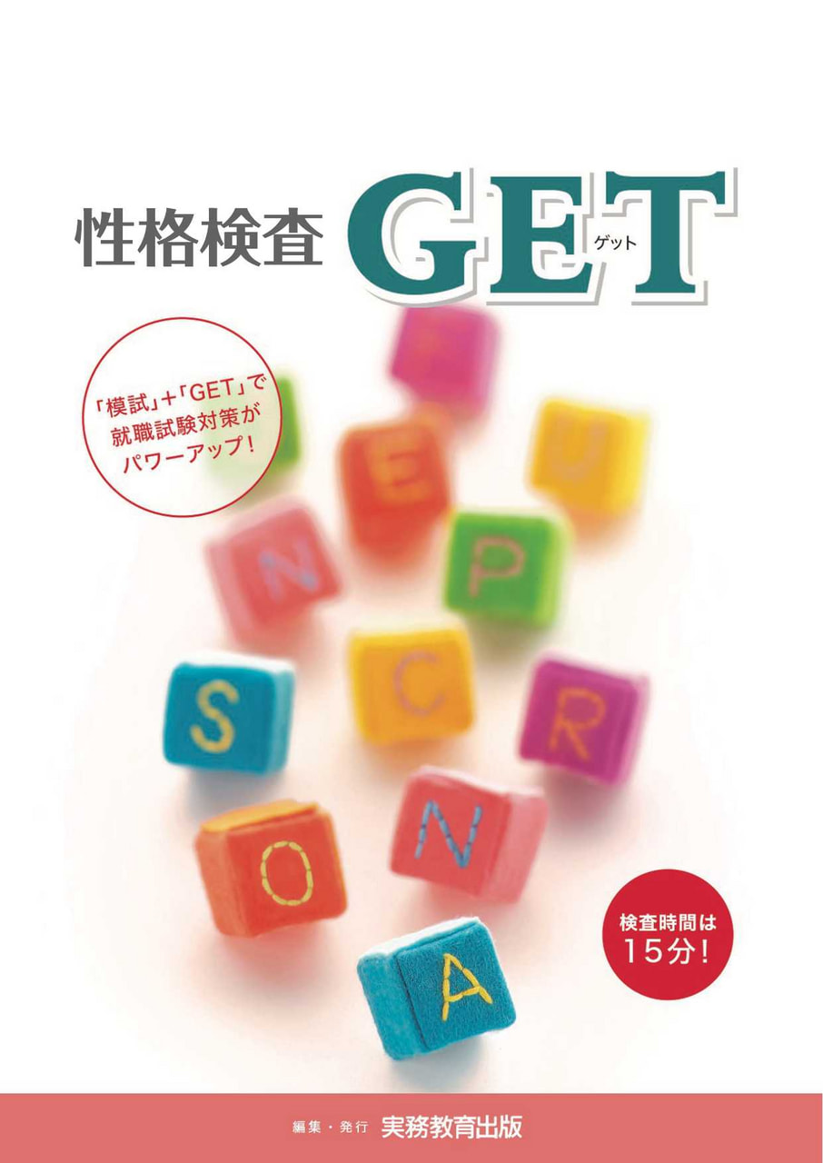 性格検査GET| 教材NAVI：専門学校向け事業