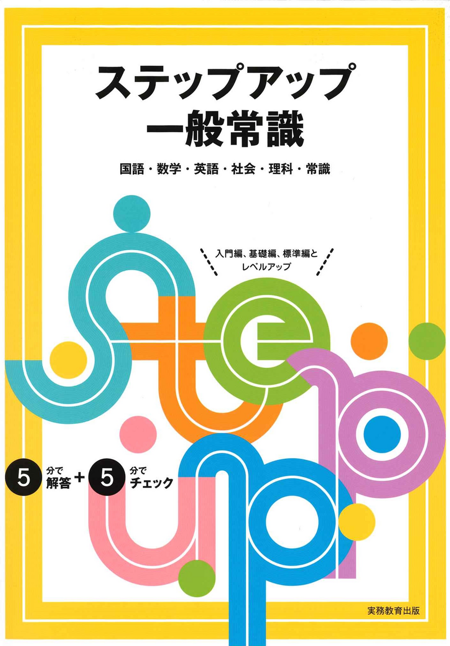 ステップアップ一般常識| 教材NAVI：専門学校向け事業