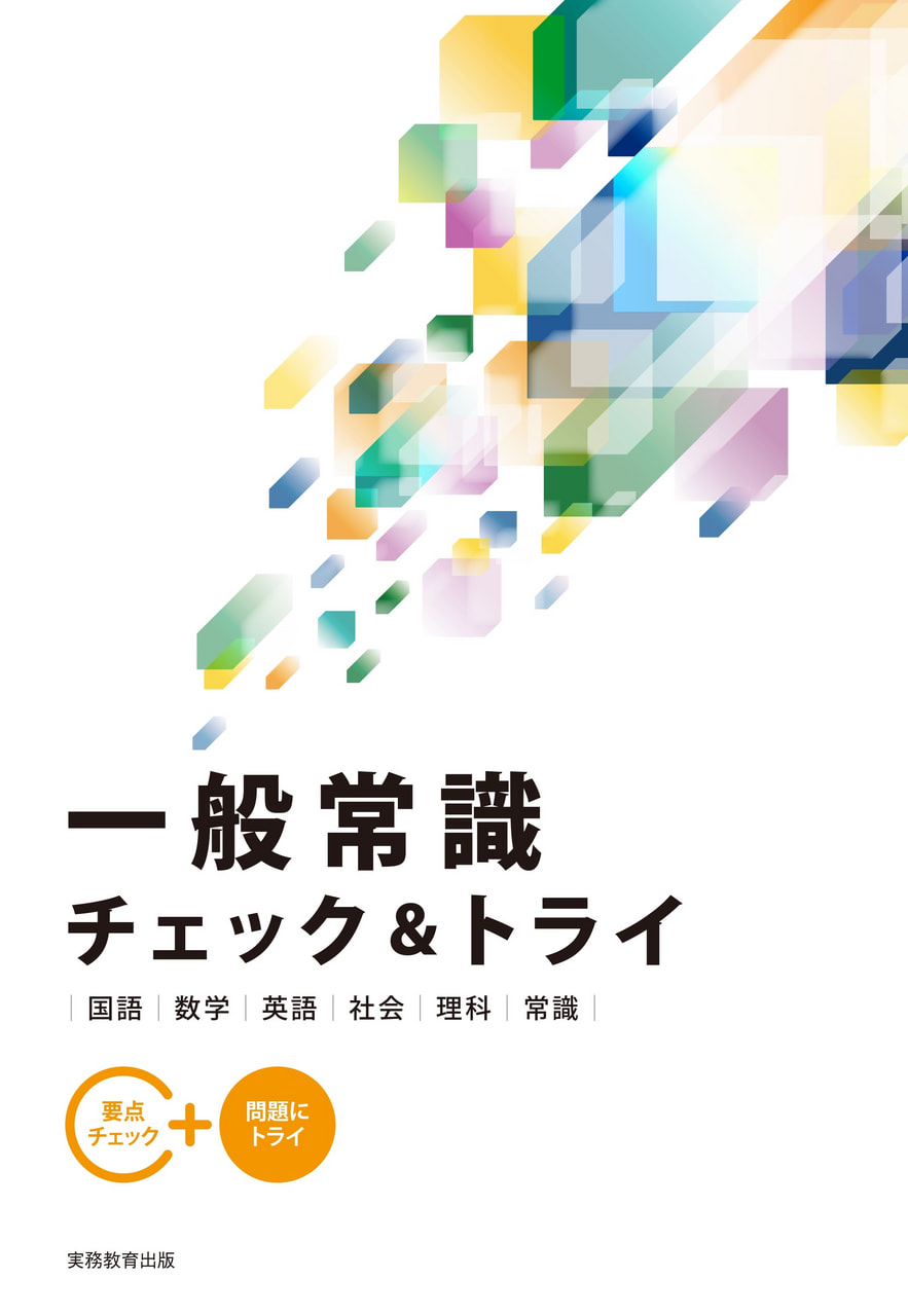 一般常識チェック&トライ| 教材NAVI：専門学校向け事業