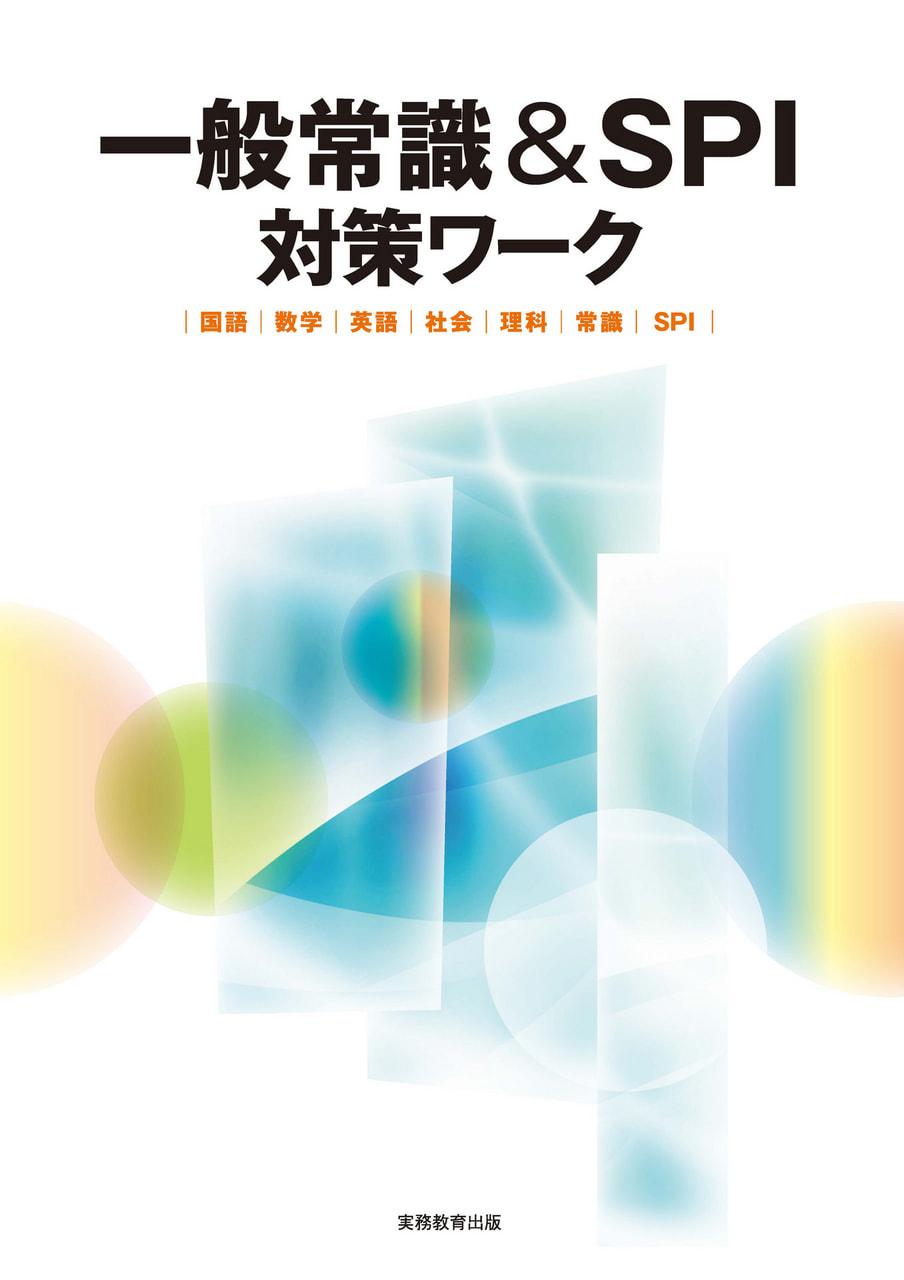 一般常識&SPI対策ワーク| 教材NAVI：専門学校向け事業