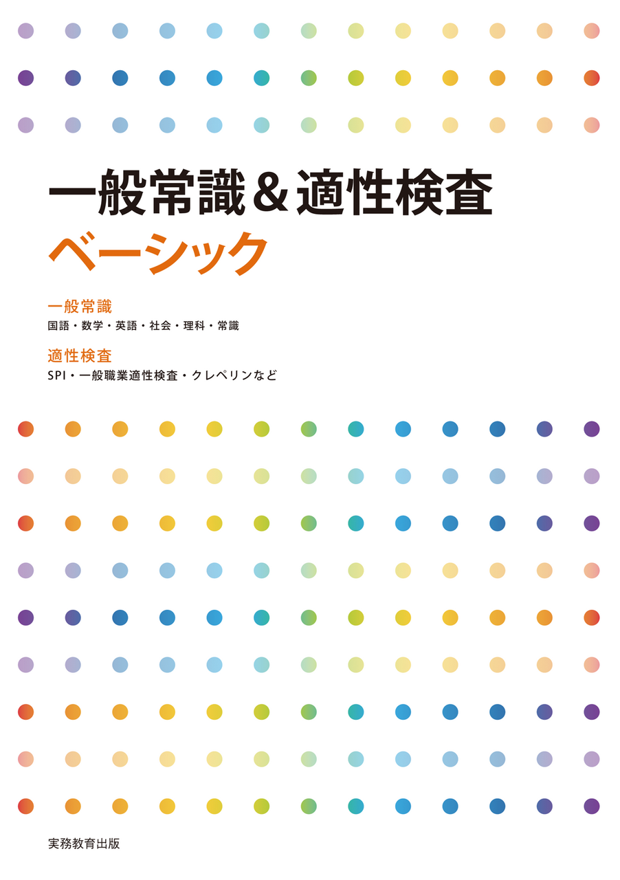 一般常識＆適性ベーシック-
