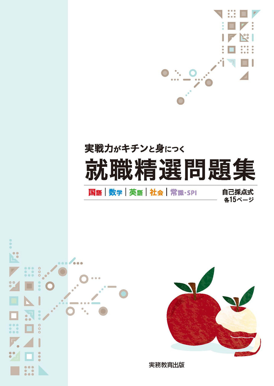 就職精選問題集| 教材NAVI：専門学校向け事業