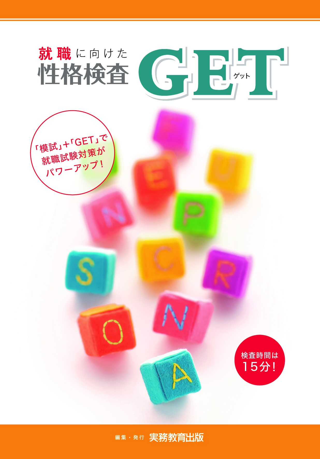 性格検査 GET | 高等学校向け事業 教材NAVI | 実務教育出版