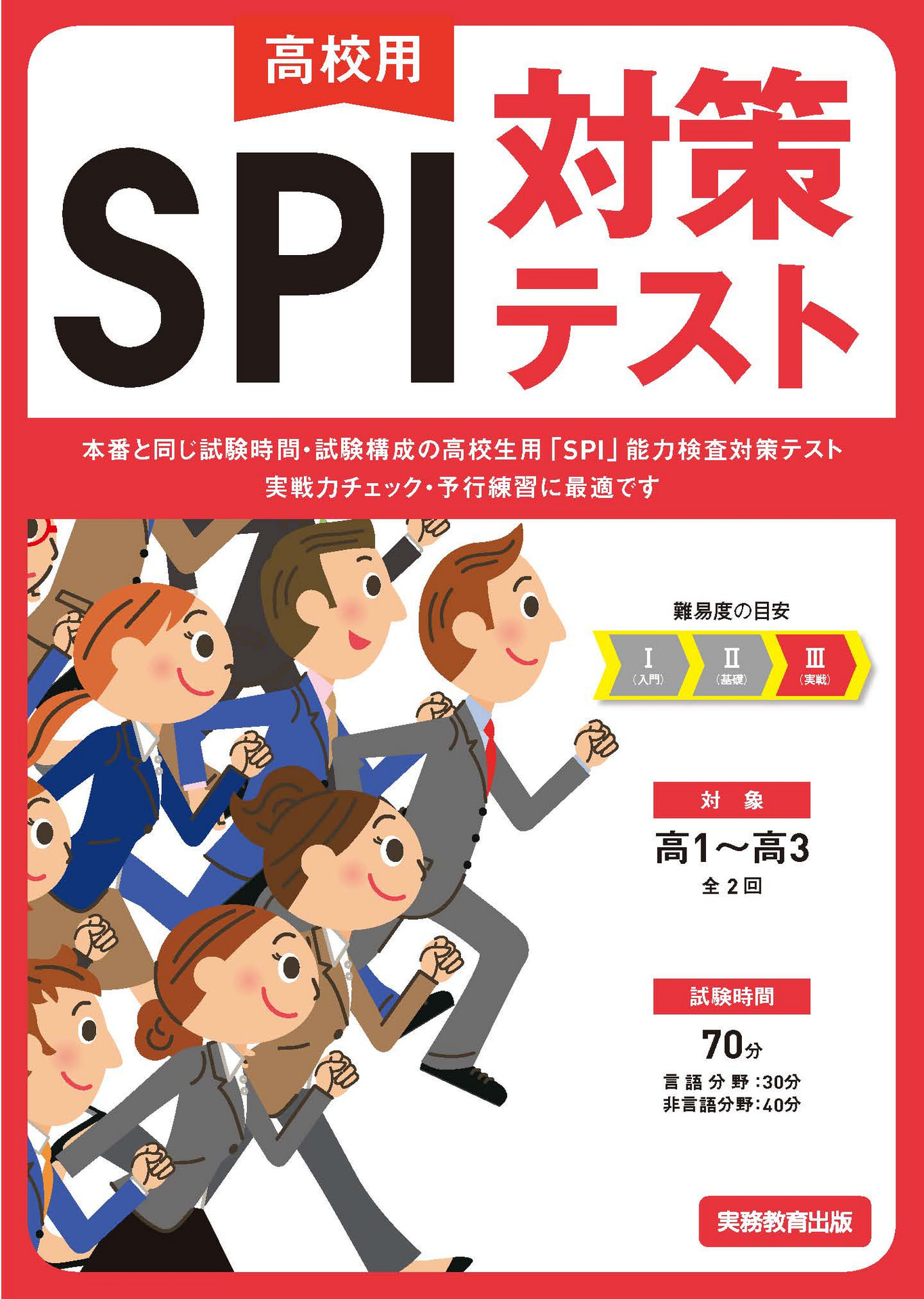 高校用 SPI対策テスト | 高等学校向け事業 教材NAVI | 実務教育出版