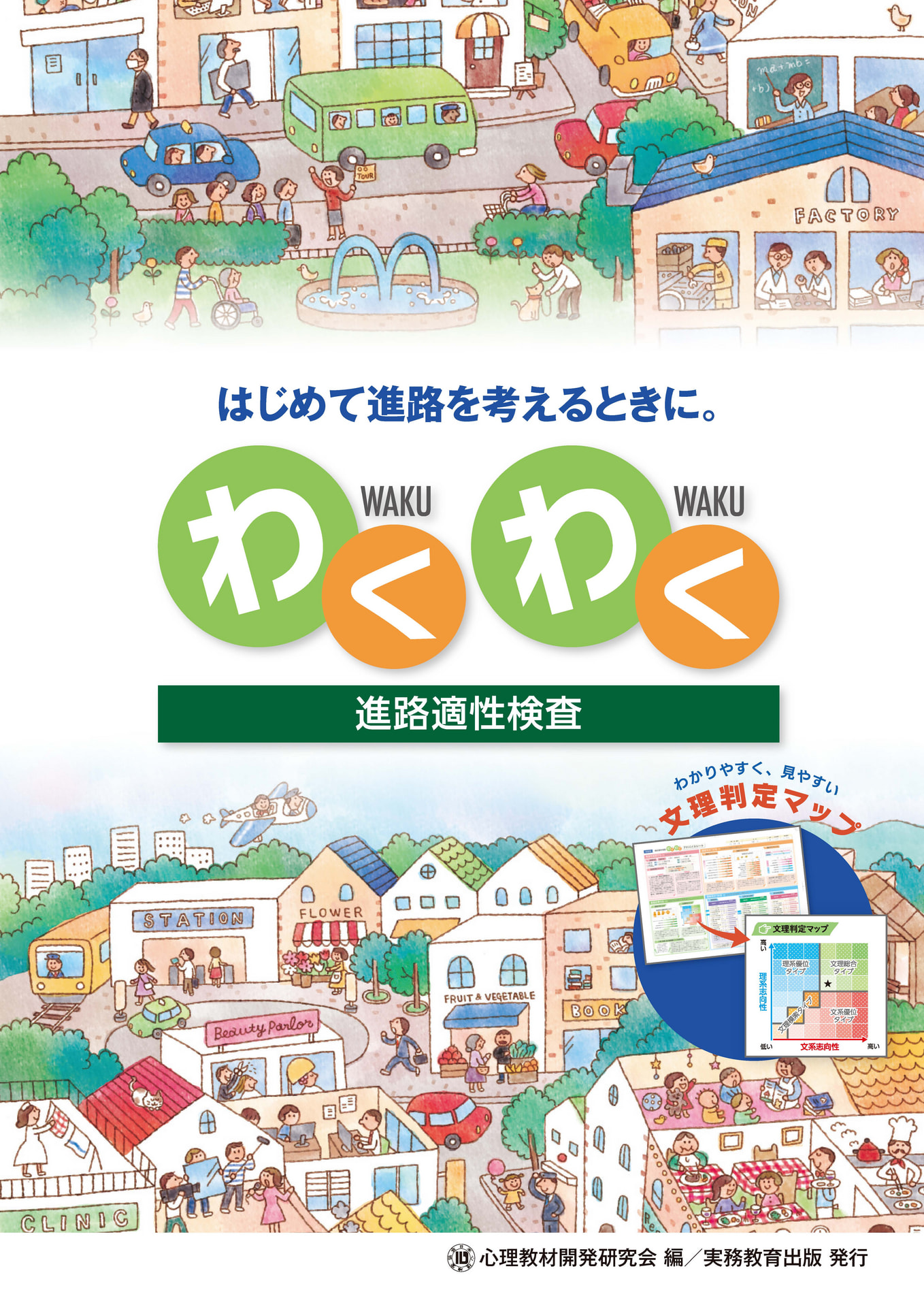 進路適性検査 わくわく | 高等学校向け事業 教材NAVI | 実務教育出版